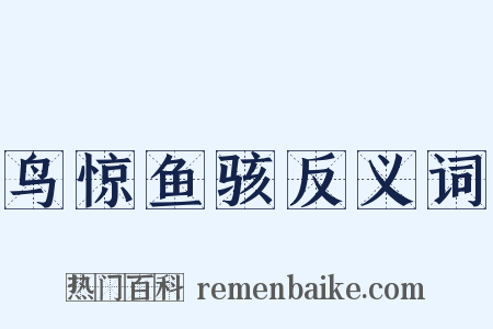 鸟惊鱼骇反义词是什么意思的图片